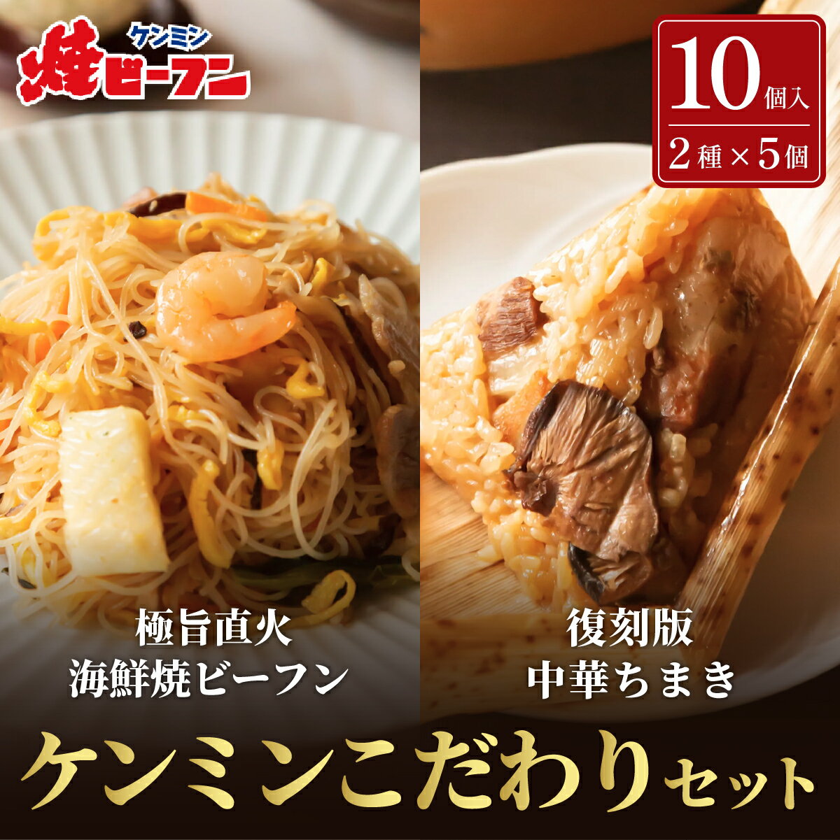 【ふるさと納税】こだわりギフトセット (復刻版中華ちまき 150g×5個・極旨直火海鮮焼ビーフン 230g×5袋) | 兵庫県 丹波篠山市 もち米 びーふん シーフード 麺類 夜食 お子様 おかず 惣菜 温めるだけ 冷凍食品 中華料理 ヘルシー 炒めもの ケンミン 健民 ギフト
