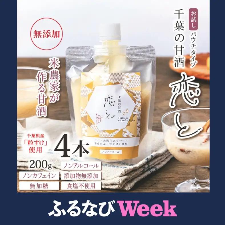 【ふるなびWEEK対象】千葉 の 甘酒 「 恋と 」 パウチ パック 200g × 4個 | 穴太商店