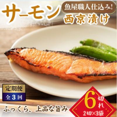 ふるさと納税 小浜市 【毎月定期便】サーモン(トラウト)西京漬け 2切×3パック(計6切)脂がのって冷めても美味しい全3回