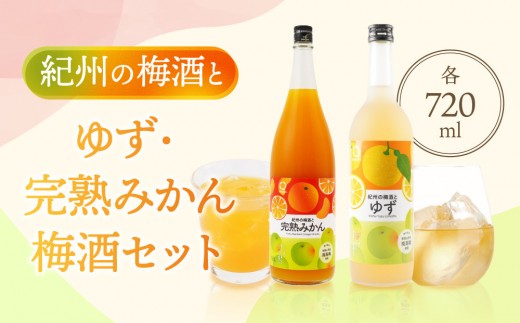 
                  紀州の梅酒とゆず 約720ml ・完熟みかん梅酒 約720ml セット
                