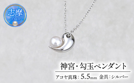 神宮・勾玉ペンダント あこや 真珠 ホワイトピンク ネックレス ペンダント 真珠 伊勢志摩 志摩 アクセサリー ギフト パール 母の日 ホワイトデー クリスマス