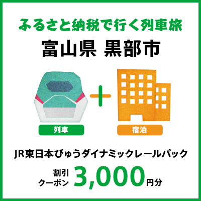 【2024年2月以降出発・宿泊分】JR東日本びゅうダイナミックレールパック割引クーポン（3,000円分／富山県黒部市）※2025年1月31日出発・宿泊分まで