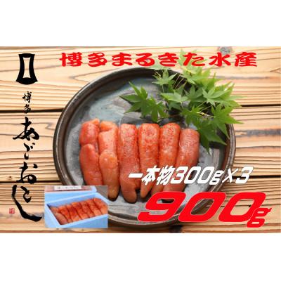 ふるさと納税 太宰府市 博多まるきた水産 あごおとし 無着色辛子明太子900g(一本物300g×3)(太宰府市)