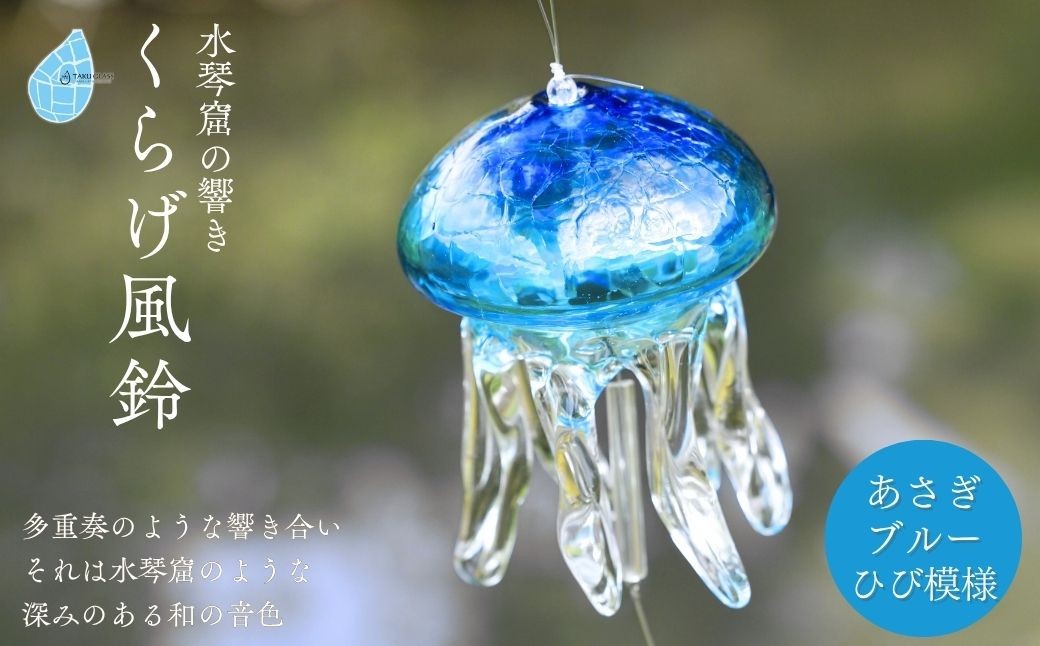 
                  風鈴 クラゲ ガラス くらげ風鈴 あさぎブルー(ヒビ模様)  手作り ガラス細工 吊り下げ ギフト おしゃれ インテリア くらげ ふうりん ハンドメイド 夏 贈り物 飾り 涼しい 綺麗 ガラス製品 青 ギフト プレゼント和の音色 夏の音色 新潟県 弥彦村 タクグラス
                