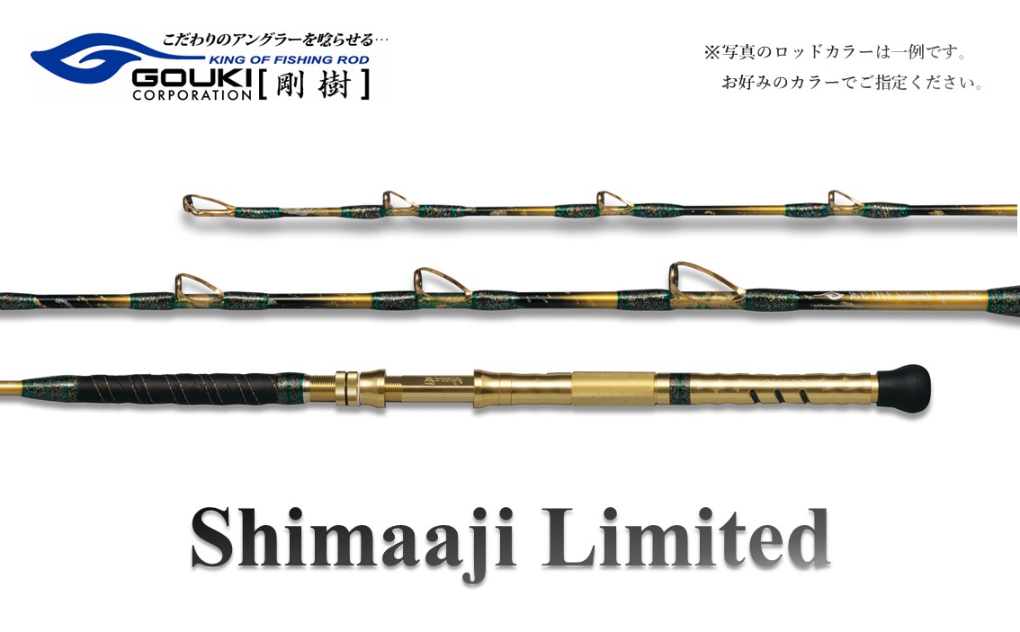 剛樹 シマアジリミテッド（SJLTD205WR） 205cm ウェイト負荷50-100号 釣り竿 雑貨 日用品 魚 新素材 積極的 コマセワーク 食い込み ヒット安心 コシ 強さ 短い しなやか 置き竿釣 
