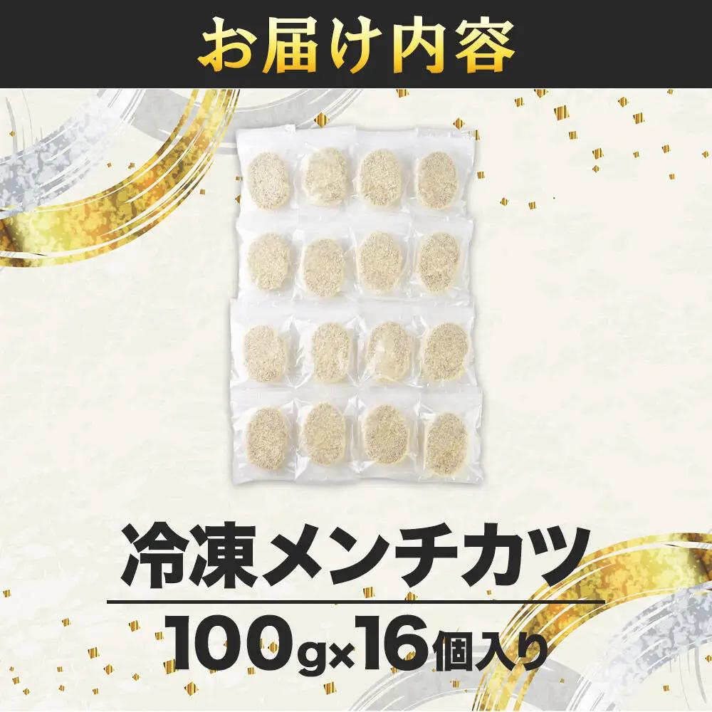 国産豚頭肉100％ けんちゃんメンチ 100g×16個入り 東昇
