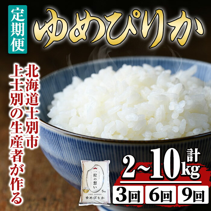 【ふるさと納税】《 先行予約開始・選べる定期便！ 》上士別の生産者がつくるゆめぴりか ( 2kg～10kg・3回 / 6回 / 9回 ) 【2026年11月上旬以降発送予定】北海道 士別市産 米 お米 白米 北海道産 北海道米 ゆめぴりか 特A 一等級 定期便 2kg 5kg 10kg 【天塩の恵み上士別】