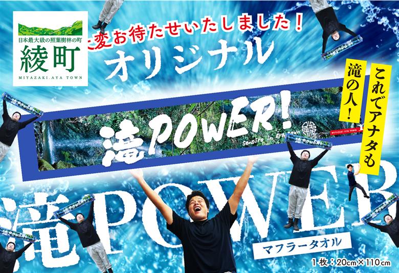 願掛け2倍で届け勝利への思い！滝POWERタオル_0000-001