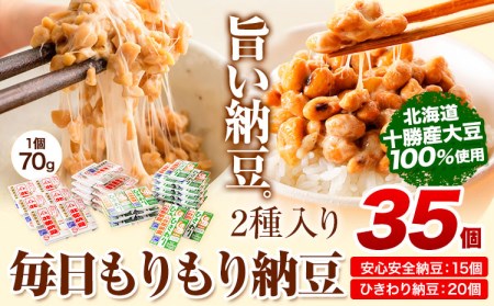 毎日もりもり納豆2種入り(70g35個入り) 安心安全納豆 15個　ひきわり納豆20個《60日以内に出荷予定(土日祝除く)》 有限会社やまぐち醗酵食品  北海道 本別町 国産納豆 朝食 納豆 健康 詰合せ お取り寄せ ギフト ご飯のお供 送料無料