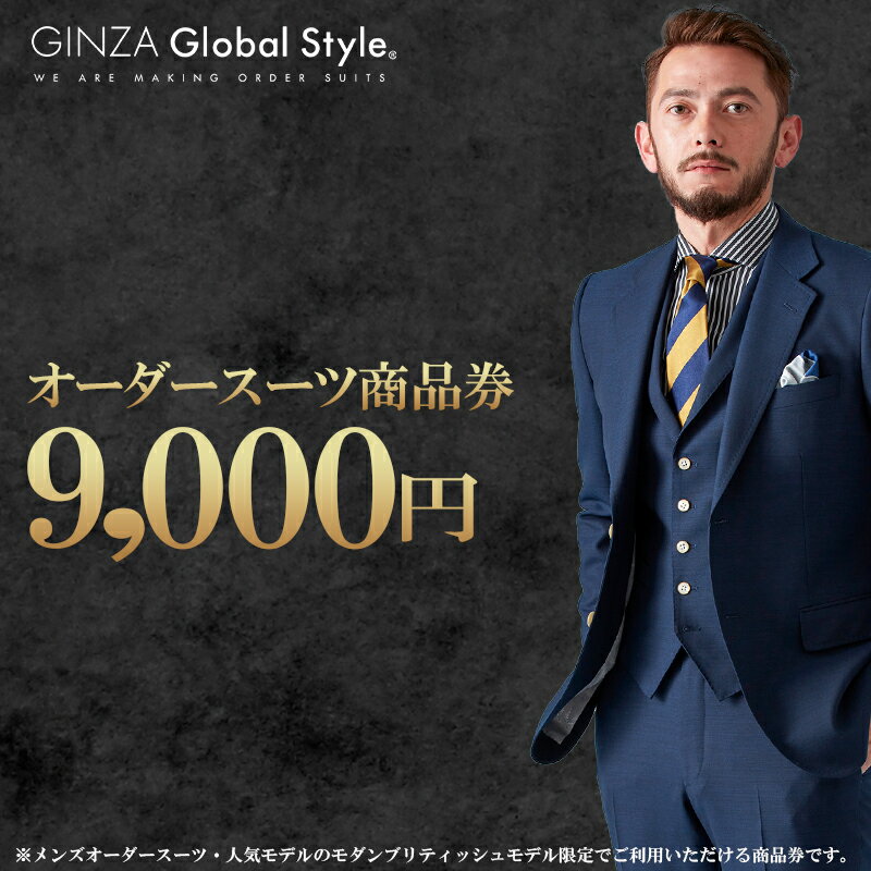 【ふるさと納税】オーダースーツ GINZA Global Style 商品券 9,000円券 スーツ 【GS-2】｜送料無料 オーダーメイド スーツ チケット 券 お仕立て券 メンズファッション 男性 メンズ ジャケット ブランド生地 かっこいい 上下 背広 営業 ビジネススーツ メンズスーツ ギフト｜