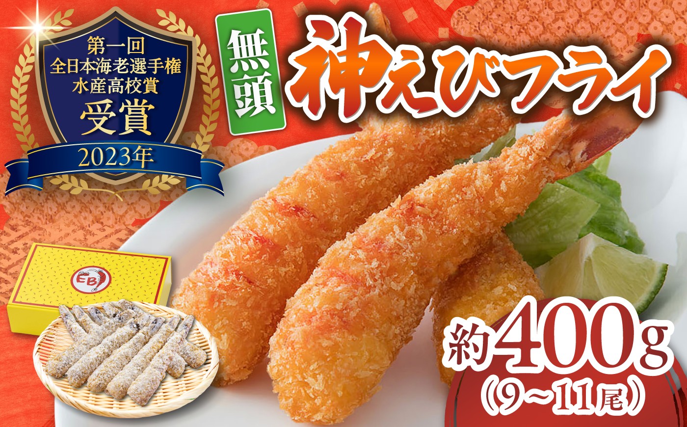 
                  神えびフライ 約400g（9-11尾） / エビフライ お祝い 簡単調理 / 佐賀県 / EBI江口魚株式会社 [41AMBG001]
                