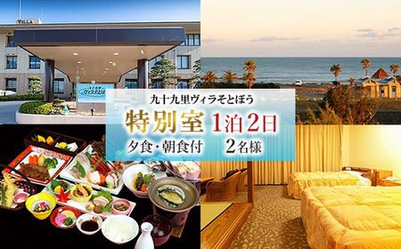 九十九里ヴィラそとぼう　特別室ご宿泊2名　2食付　(1泊2日)_旅行券・チケット 宿泊券  _【1072210】