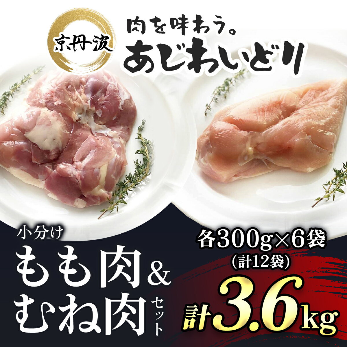 【ふるさと納税】 小分け 京都府産 鶏もも肉＆鶏むね肉セット 3.6kg（300g×各6袋）【京丹波あじわいどり】 鶏肉 とり肉 もも肉 むね肉 もも むね 小分け 冷凍 筋トレ 筋肉 ダイエット 鶏ムネ肉 鶏モモ肉 たんぱく質 国産 京都 福知山市 FCBK006