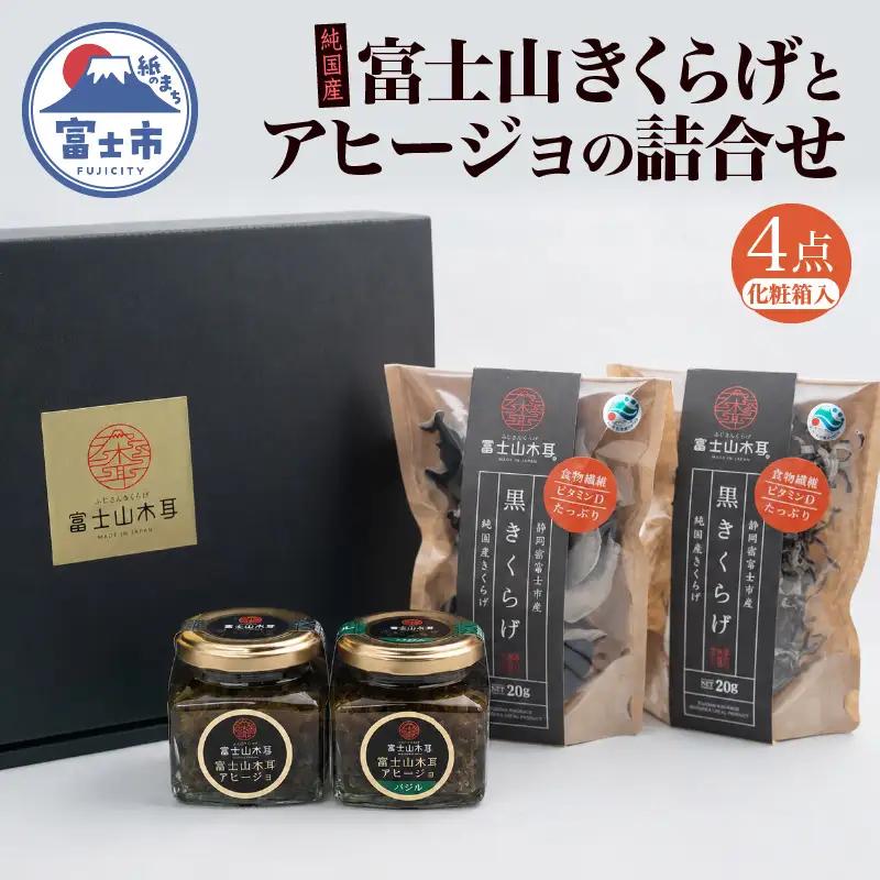 富士山きくらげ 乾燥 アヒージョ 詰合せ 4点セット 野菜 きのこ 茸 ホール スライス ドライ 乾物 肉厚 国産チップ 食物繊維 ノーマル バジル トッピング ソース ディップ 化粧箱入り 贈答用 プレゼント ギフト 静岡県 富士市 [sf018-008]