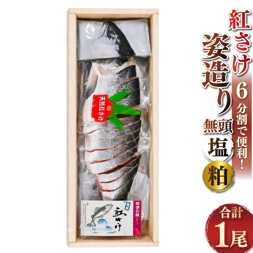 【ふるさと納税】 紅さけ姿造り 無頭 塩と粕 鮭 さけ 紅鮭 紅さけ 海鮮 魚 魚介 サケ 鮭切身 シャケ 切り身 冷凍 サーモン 塩 粕