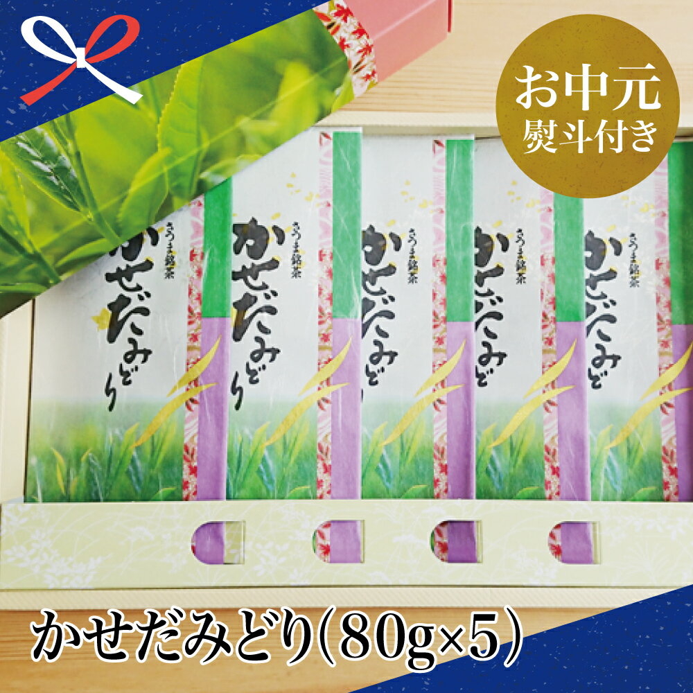 【ふるさと納税】【お中元ギフト】鹿児島県産緑茶 かせだみどり（80g×5袋） お茶 茶葉 日本茶 緑茶 飲料 飲み物 ギフト 贈答用 国産 鹿児島県産 送料無料 南さつま市 贈り物 夏ギフト のし対応 お中元熨斗付き