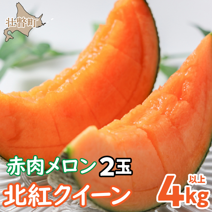 ＜2026年7月上旬よりお届け＞北海道壮瞥産 赤肉メロン「北紅クイーン」2玉入り約4.0kg以上 SBTP003