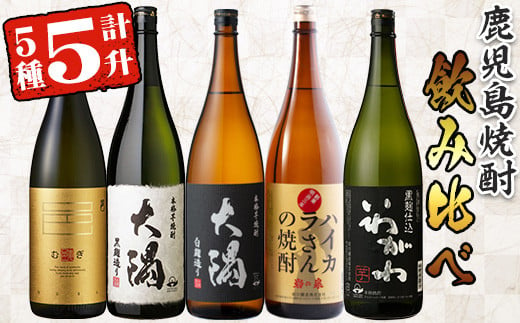 曽於市の焼酎飲みくらべ5本セットB( 計5升・1800ml×5) 焼酎 芋焼酎 鹿児島【山元商店】 B93-v02