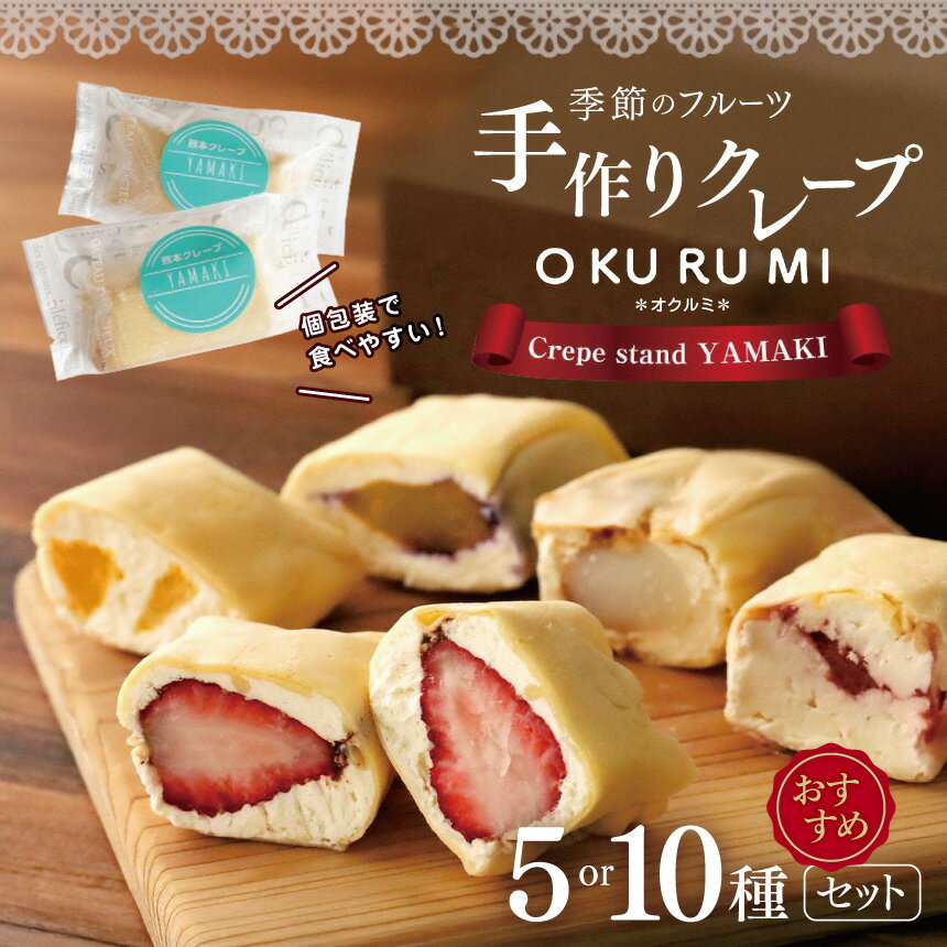【ふるさと納税】 季節のフルーツ 手作り クレープ 『 OKURUMI 』 おすすめ 5種 10種 セット | 玉名 熊本 旬の果物 フルーツ 産地直送 バラエティー クレープ 人気 手作り 玉名市限定 オススメ フード 人気 スイーツ お菓子 冷凍 送料無料