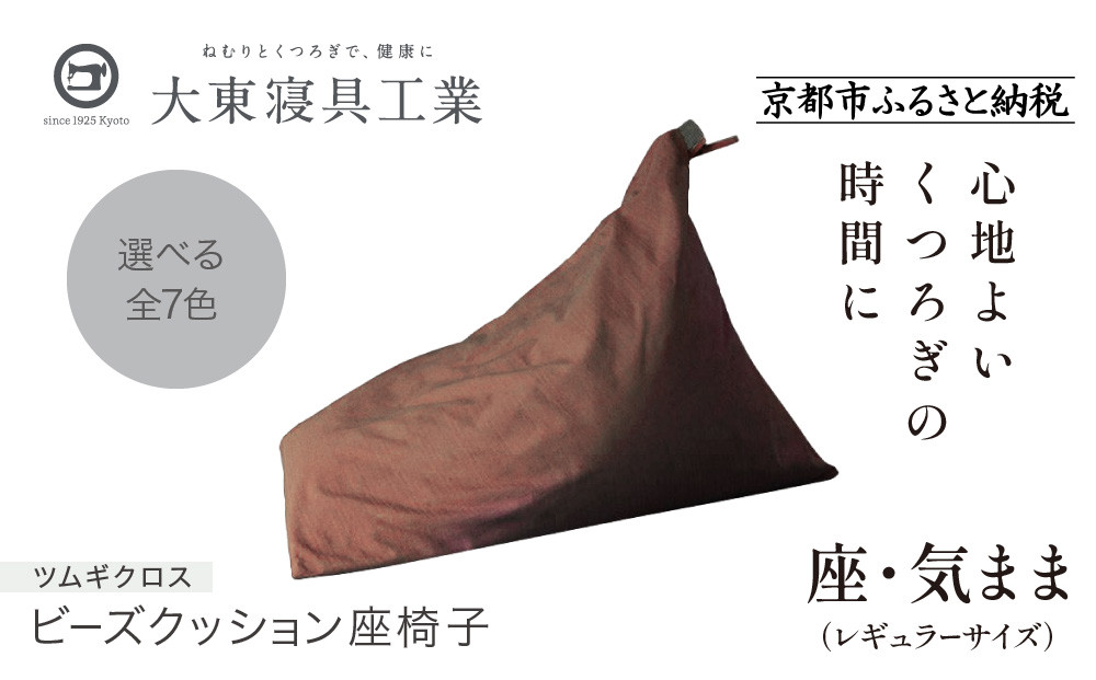 【大東寝具】～くつろぎのかたち～ 座・気まま　ツムギクロス（レギュラーサイズ）【ビーズクッション座椅子】（カラー：くるみ）［ 京都 寝具 クッション 人気 おすすめ 座椅子 快眠 寝ごこち 睡眠 健康 ］ 261009_A-BM009VC03