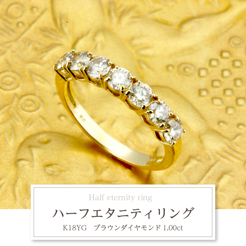 K18YG　ブラウンダイヤモンド　1.00ct　ハーフエタニティリング【KFD-3195】
