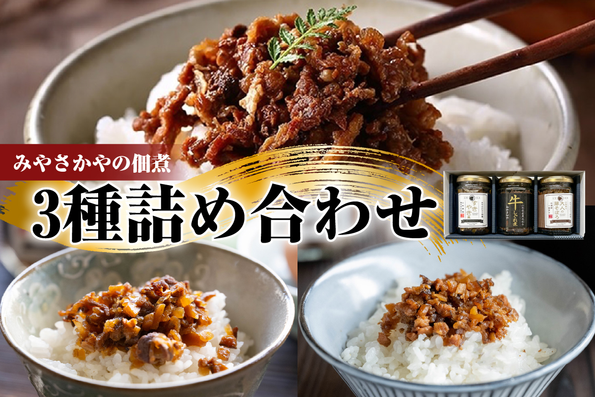 みやさかやの佃煮 3種 詰め合わせセット 山形県産黒毛和牛牛しぐれ煮 みやさかやの佃煮すき焼き風 みやさかやの佃煮山椒香る大人の豚そぼろ