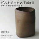 BUNACO　ダストボックスTwist2　Lサイズ（ダークブラウン）専用インナー付き　【雑貨・日用品・工芸品・木工品・ブナ・手作り・インテリア・ダストボックス・ゴミ箱】