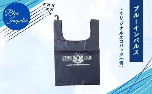 自衛隊 ブルーインパルス オリジナルエコバッグ エコバッグ エコ 雑貨 Blue Impulse 航空自衛隊 松島基地 空自 大人気 防衛省 宮城県 東松島市 オンラインワンストップ 対応