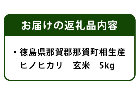 那賀町相生産 ヒノヒカリ 玄米 5kg【徳島 那賀 国産 徳島県産 こめ おこめ 米 お米 ごはん ご飯 げんまい 玄米 ひのひかり ヒノヒカリ 5キロ 5kg 和食 健康 おにぎり お弁当 食べて応