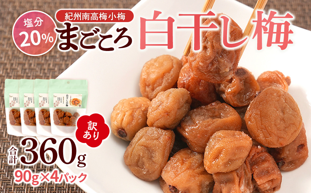 訳あり 紀州南高梅 小梅 まごころ しら干し 90g ×4パック 塩分約20％ ［TR7w］ 304018_CS022