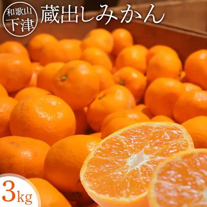 蔵出しみかん 3kg 小粒サイズ 鈴木農園みかん