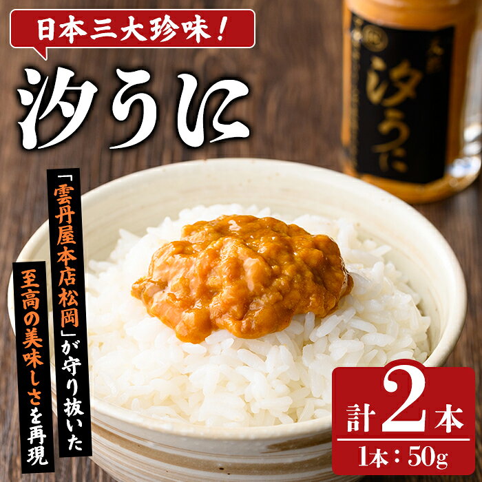 【ふるさと納税】日本三大珍味！汐うに(50g×2本) 阿久根市 魚介 海産物 塩うに 雲丹 うに ウニ 高級珍味 おつまみ おかず ごはんのお供 海鮮丼 冷蔵配送 数量限定【マルホせいうん水産】akn046-06