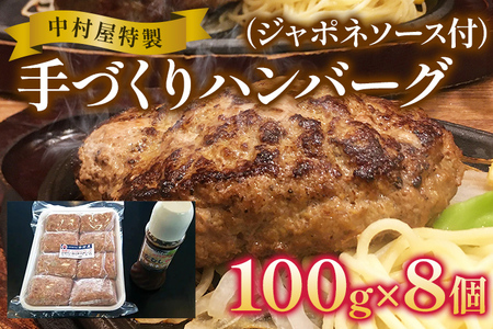 中村屋特製　手づくりハンバーグ（100g×8個　ソース付）　AM001
