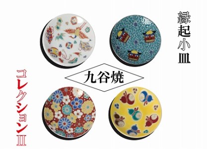【かわいい九谷焼】縁起小皿コレクション?U 小皿 九谷焼