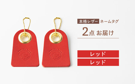 【レッド＆レッド】本格レザー ネームタグ 2個セット [OBG006-1] レザー ネームタグ