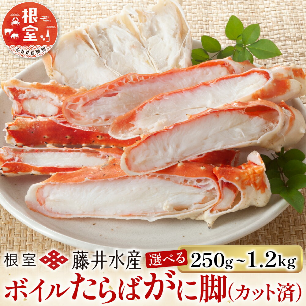 【ふるさと納税】 ボイルたらばがに脚 ( カット ) 250g~1.2kg 選べる たらば タラバ タラバガニ たらば蟹 タラバ蟹 かに カニ 蟹 お取り寄せ グルメ 海鮮 茹で蟹 茹でがに 茹でガニ 北海道 根室市 ふるさと納税