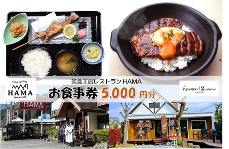 美食工房レストランHAMAお食事券5,000円分 HNNAH004