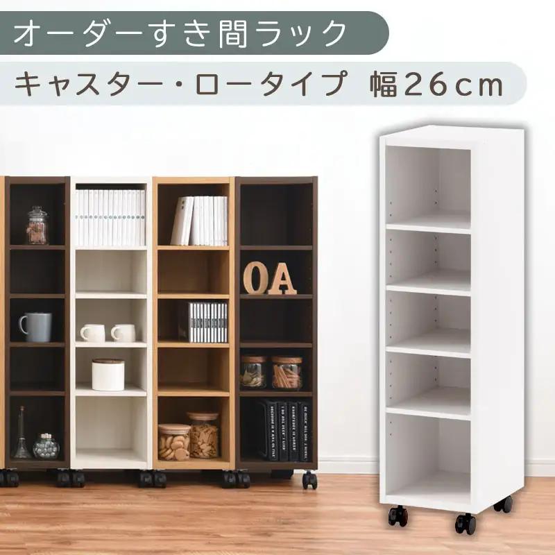 【国産家具】オーダーすき間ラック〔幅26cm・キャスター・ロータイプ〕（ホワイト）隙間収納 キャスター付き キッチン 洗面台 隙間 収納 洗濯機横 隙間収納ラック ラック 薄型 木製 約 奥行30 5段 ロータイプ ABE400101-26-WH