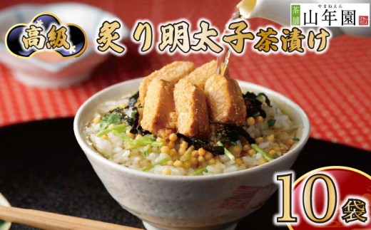 お茶漬け 明太子 茶漬け 10袋セット ギフト 包装 父の日 母の日 のし 個包装 ギフトセット 魚 めんたいこ ご飯 お茶 炊き込みご飯 無添加 だし お祝い 贈り物 高級炙り明太子茶漬け 山年園 