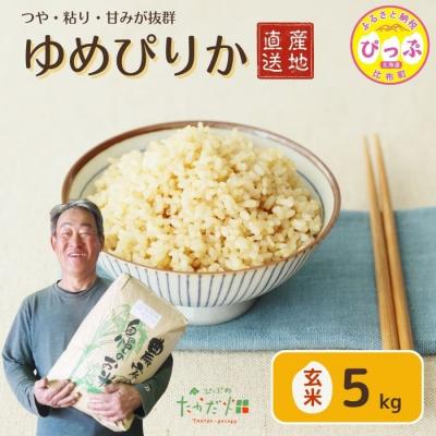ふるさと納税 比布町 【令和8年産 新米先行受付】ゆめぴりか 玄米5kg【たかだ畑】