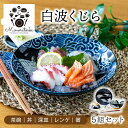 【ふるさと納税】【美濃焼】白波くじら 5組セット（茶碗・丼・深皿・レンゲ・箸）【みのる陶器】[MBF044]