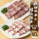 【ふるさと納税】選べる 飛騨牛串 結旨豚串 各10本～ 計20本～ 食べ比べ セット 肉 お肉 牛肉 豚肉 国産肉 国産牛 国産豚 料理 おすすめ 手軽 バーベキュー BBQ キャンプ アウトドア だるまミート 岐阜県 白川村 白川郷 16000円 32000円 [S821]