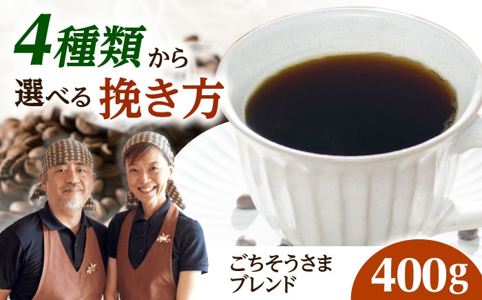 
            【スピード発送】【選べる挽き方】ごちそうさまブレンド  400g コーヒー 珈琲 豆 粉 コーヒー豆 コーヒー粉 ドリップ ギフト 大阪府高槻市/自家焙煎コーヒー マウンテン [AOEL181-184]
          
