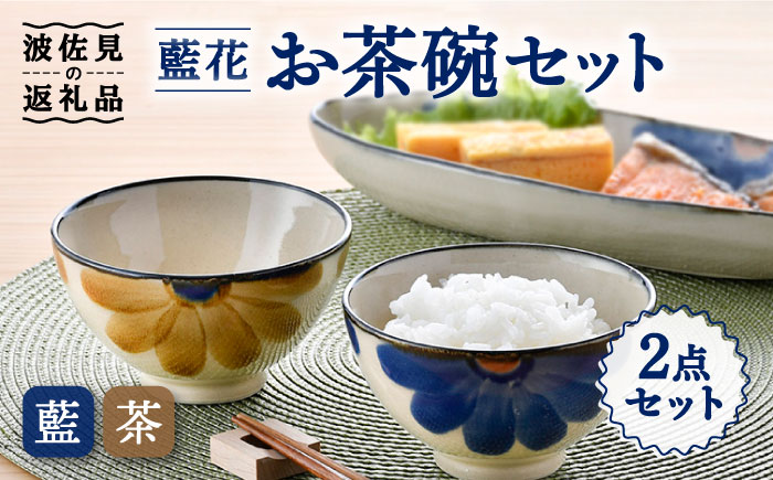 【波佐見焼】藍花 茶碗 セット【長十郎窯】 [AE46]