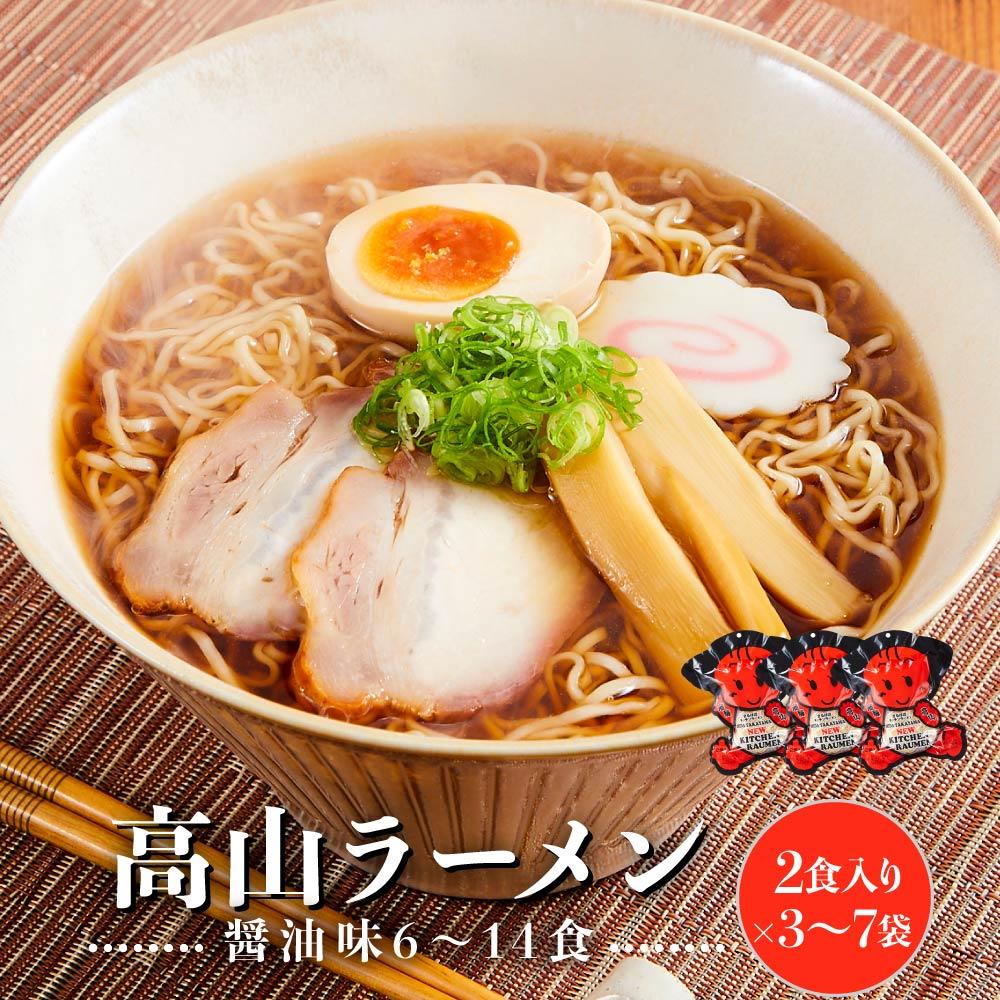 【ふるさと納税】高山ラーメン 6食 (2食入り×3袋) ～14食（2食入り×7袋）あっさりしょうゆ味 | 飛騨高山ラーメン 醤油ラーメン あっさり 細ちぢれ麺 中華そば ご当地ラーメン 飛騨VP山 (有)オリジナル AK002MP