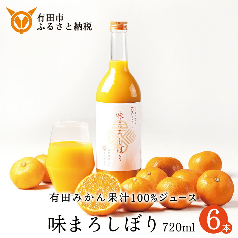 【ふるさと納税】【早和果樹園】味まろしぼり（720ml×6本）（A947-2）　みかんジュース　ストレート　果汁100％　ジュース　温州みかん　無添加　有田みかん　和歌山県　有田市