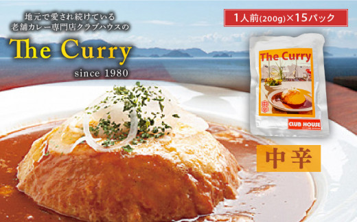 【中辛】 クラブハウスのThe Curry 15袋セット セット 国産 レトルト 個包装 カレー 時短 日持ち 保存 贈り物 お中元 母の日 父の日 おすすめ 愛媛県 松山市