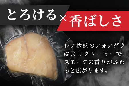 「ぴにおんオリジナル」フォアグラのレアースモーク　PO-1