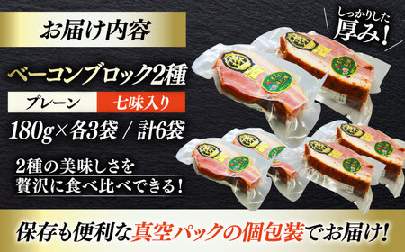 ＼レビューキャンペーン中／秒でプラスもう一品！大洲市産ブランドポーク『オズの箱入り娘』を使用したベーコンブロックセット（プレーン×3ケ 七味入り×3ケ）計6ケ 合計1080g 豚肉 切り落とし 愛媛県