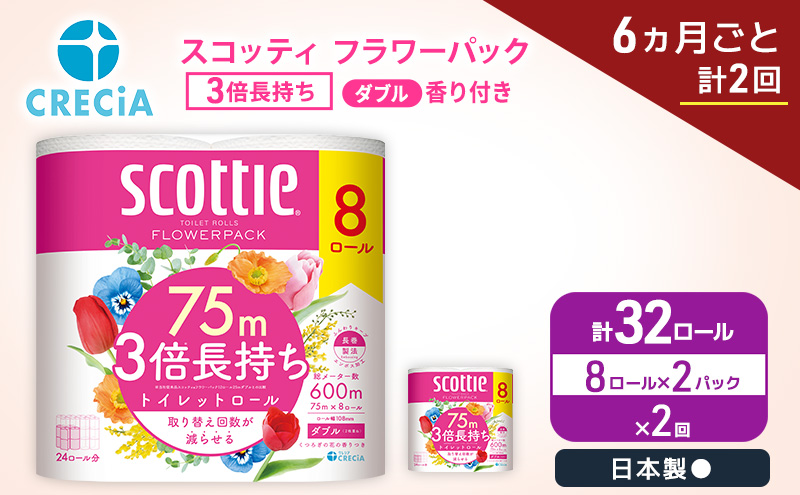 定期便 トイレットペーパー ダブル スコッティ 3倍長持ち 8ロール × 2パック《 6ヶ月ごと計 2回 》 フラワーパック